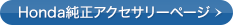 Honda�����A�N�Z�T���[�y�[�W
