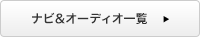 �i�r&�I�[�f�B�I�ꗗ
