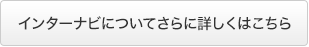 �C���^�[�i�r�ɂ��Ă���ɏڂ����͂�����