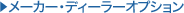 ���[�J�[�E�f�B�[���[�I�v�V����