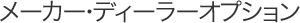 ���[�J�[�E�f�B�[���[�I�v�V����