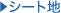 �V�[�g�n