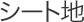 �V�[�g�n