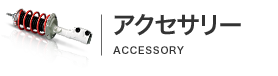 アクセサリー