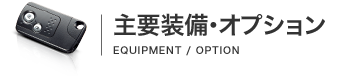 主要装備・オプション