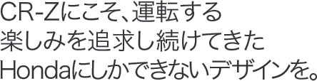 CR-Z�ɂ����A�^�]����y���݂�ǋ��������Ă���Honda�ɂ����o���Ȃ��f�U�C�����B