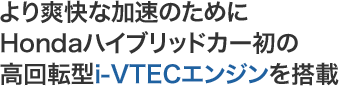 ���u���ȉ����̂��߂�Honda�n�C�u���b�h�J�[���̍���]�^i-VTEC�G���W���𓋍�