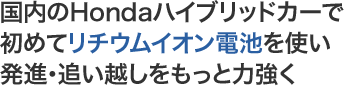 ������Honda�n�C�u���b�h�J�[�ŏ��߂ă��`�E���C�I���d�r���g�����i�E�ǂ��z���������Ɨ͋���