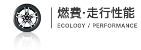 燃費・走行性能