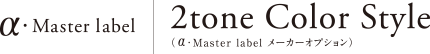 &alpha;�EMaster label �b 2tone Color Style�i&alpha;�EMaster label ���[�J�[�I�v�V�����j