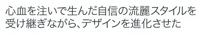 �S���𒍂��Ő��񂾎��M�̗���X�^�C�����󂯌p���Ȃ���A�f�U�C����i��������