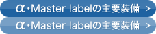 &alpha;�EMaster label�̎�v����