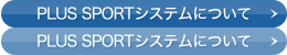 PLUS SPORT�V�X�e���ɂ���