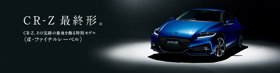 CR-Z�ŏI�`�BCR-Z�A���̑��Ղ̍Ō��������ʃ��f���q&alpha;�E�t�@�C�i�����[�x���r