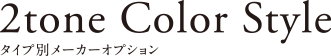 2tone Color Style [�^�C�v�ʃ��[�J�[�I�v�V����]
