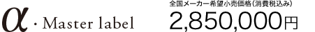 &alpha;�EMaster label �S�����[�J�[��]�������i�i����ō��݁j 2,850,000�~