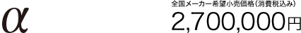 &alpha; �S�����[�J�[��]�������i�i����ō��݁j 2,700,000�~