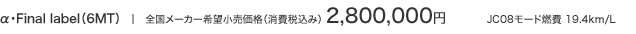 &alpha;�EFinal label�i6MT�j | �S�����[�J�[��]�������i�i����ō��݁j 2,800,000�~ [��1] JC08���[�h�R�� 19.4km/L [��2]