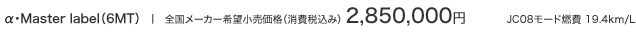 &alpha;�EMaster label�i6MT�j | �S�����[�J�[��]�������i�i����ō��݁j 2,850,000�~ [��1] JC08���[�h�R�� 19.4km/L [��2]