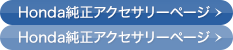 Honda�����A�N�Z�T���[�y�[�W