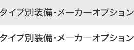 �^�C�v�ʑ����E���[�J�[�I�v�V����