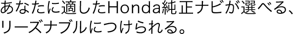 ���Ȃ��ɓK����Honda�����i�r���I�ׂ�A���[�Y�i�u���ɂ�����B