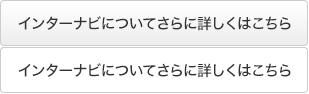 �C���^�[�i�r�ɂ��Ă���ɏڂ����͂�����