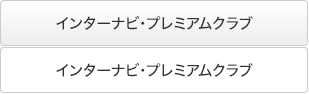 �C���^�[�i�r�E�v���~�A���N���u