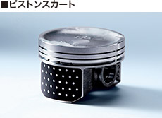 ■ピストンスカート