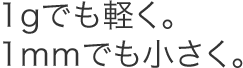 1g�ł��y���B1mm�ł��������B