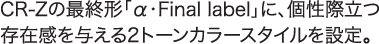CR-Z�̍ŏI�`�u&alpha;�EFinal label�v�ɁA���ۗ����݊���^����2�g�[���J���[�X�^�C����ݒ�B