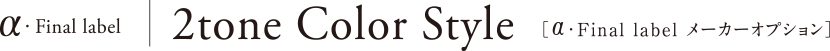 &alpha;�EFinal label 2tone Color Style [&alpha;�EMaster label ���[�J�[�I�v�V����]