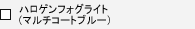 �n���Q���t�H�O���C�g(�}���`�R�[�g�u���[�j