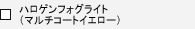 �n���Q���t�H�O���C�g�i�}���`�R�[�g�C�G���[�j