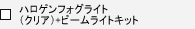 �n���Q���t�H�O���C�g�i�N���A�j+�r�[�����C�g�L�b�g