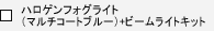 �n���Q���t�H�O���C�g�i�}���`�R�[�g�u���[�j+�r�[�����C�g�L�b�g