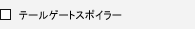 �e�[���Q�[�g�X�|�C���[
