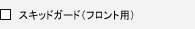 �X�L�b�h�K�[�h�i�t�����g�p�j