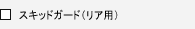 �X�L�b�h�K�[�h�i���A�p�j