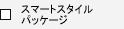 �X�}�[�g�X�^�C���p�b�P�[�W