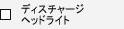 �f�B�X�`���[�W�w�b�h���C�g