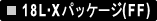 18L�EX�p�b�P�[�W(FF)