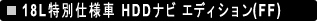 18L���ʎd�l�� HDD�i�r �G�f�B�V�����iFF�j