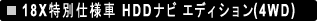 18X���ʎd�l�� HDD�i�r �G�f�B�V�����i4WD�j
