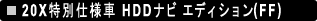 20X���ʎd�l�� HDD�i�r �G�f�B�V����(FF�j