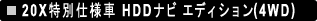 20X���ʎd�l�� HDD�i�r �G�f�B�V����(4WD�j