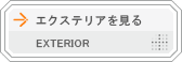 エクステリアを見る