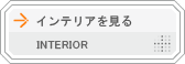 インテリアを見る
