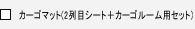 �J�[�S�}�b�g(2��ڃV�[�g�{�J�[�S���[���p�Z�b�g)