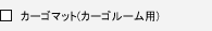 �J�[�S�}�b�g(�J�[�S���[���p)